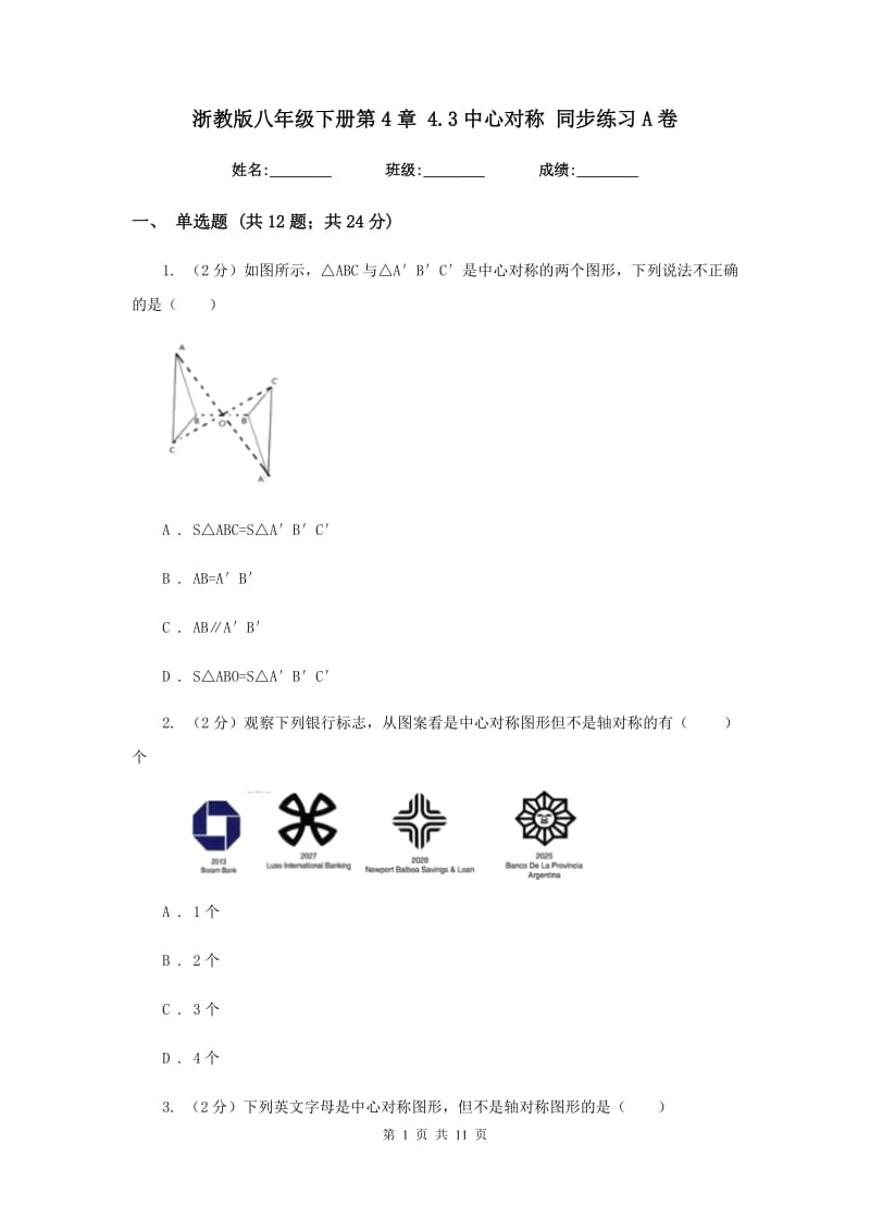 浙教版八年级下册第4章 4.3中心对称 同步练习A卷.doc_第1页