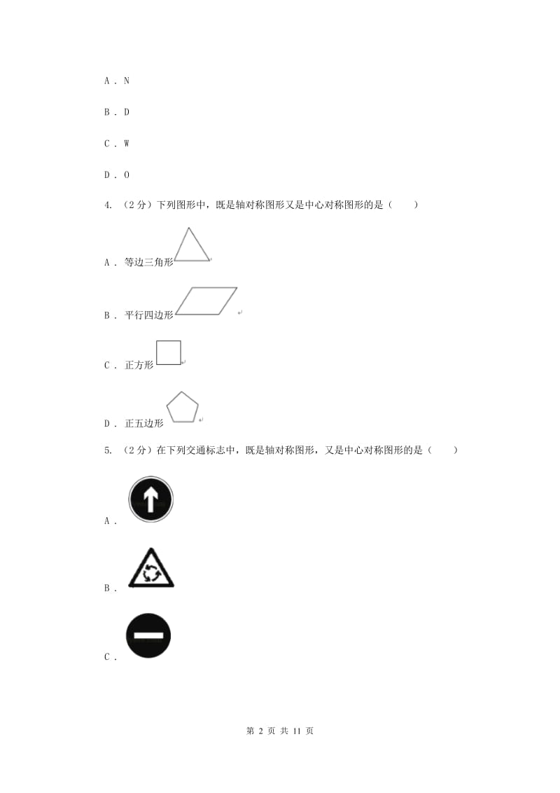 浙教版八年级下册第4章 4.3中心对称 同步练习A卷.doc_第2页