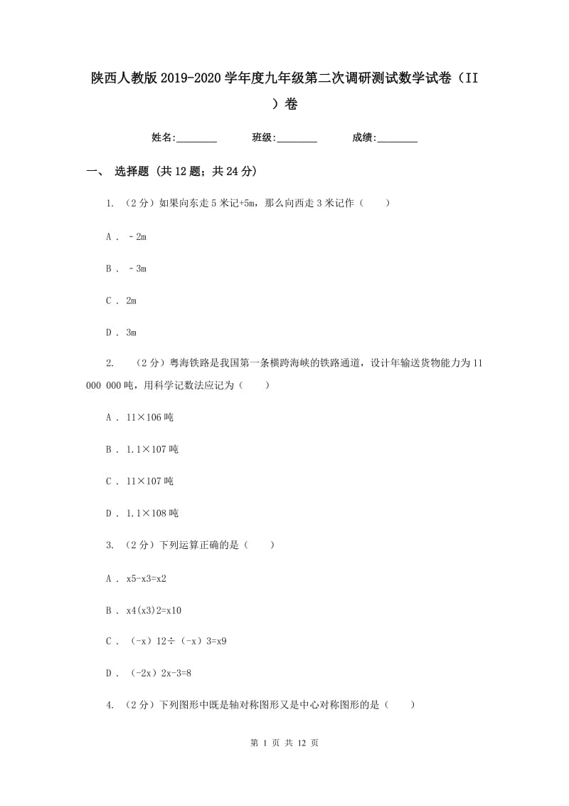 陕西人教版2019-2020学年度九年级第二次调研测试数学试卷（II）卷.doc_第1页