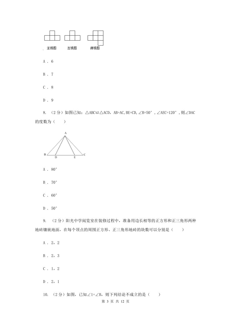 陕西人教版2019-2020学年度九年级第二次调研测试数学试卷（II）卷.doc_第3页