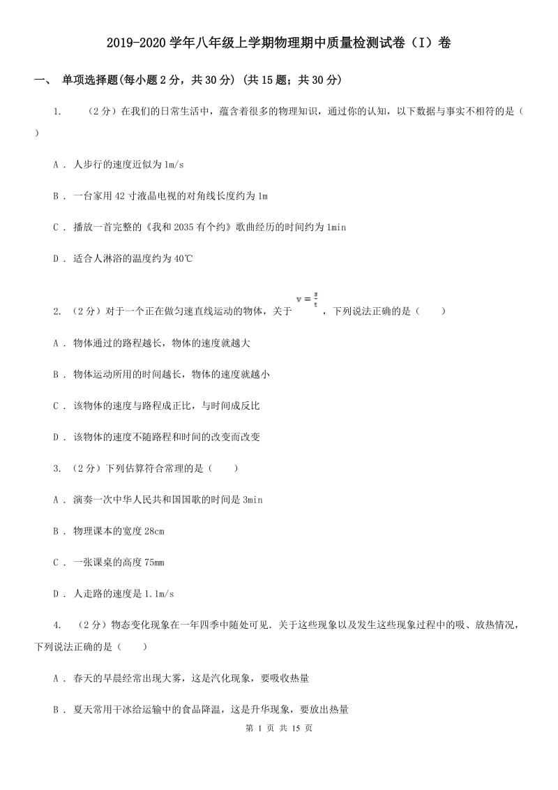 2019-2020学年八年级上学期物理期中质量检测试卷（I）卷.doc_第1页