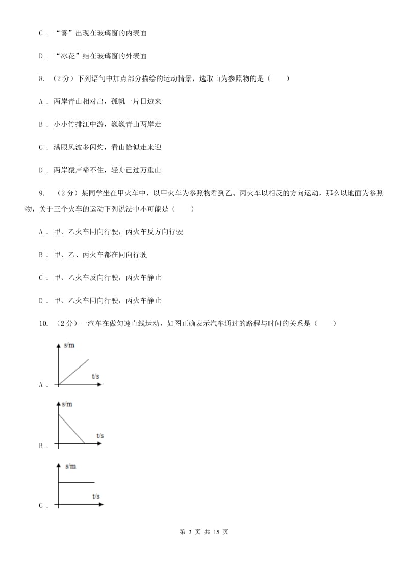 2019-2020学年八年级上学期物理期中质量检测试卷（I）卷.doc_第3页