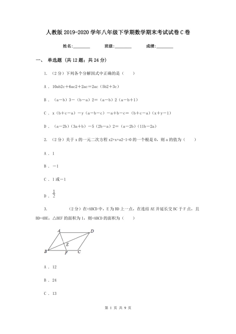 人教版2019-2020学年八年级下学期数学期末考试试卷C卷 .doc_第1页