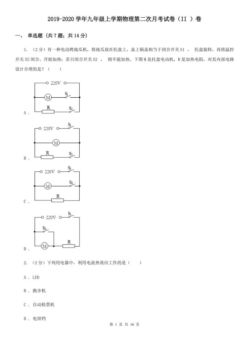 2019-2020学年九年级上学期物理第二次月考试卷（II ）卷 .doc_第1页