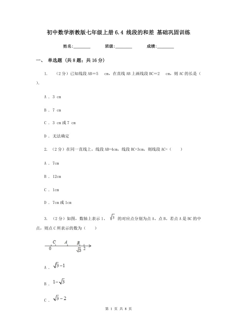 初中数学浙教版七年级上册6.4线段的和差基础巩固训练.doc_第1页