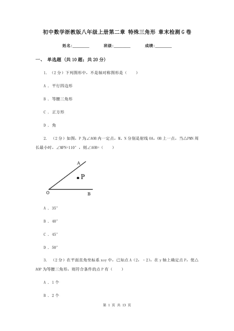 初中数学浙教版八年级上册第二章特殊三角形章末检测G卷.doc_第1页