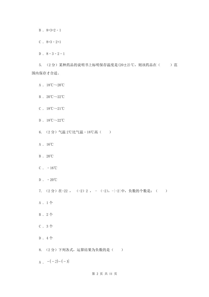 人教版数学七年级上册第1章 1.3有理数的加减法 同步练习C卷.doc_第2页