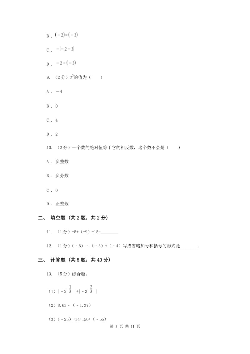 人教版数学七年级上册第1章 1.3有理数的加减法 同步练习C卷.doc_第3页