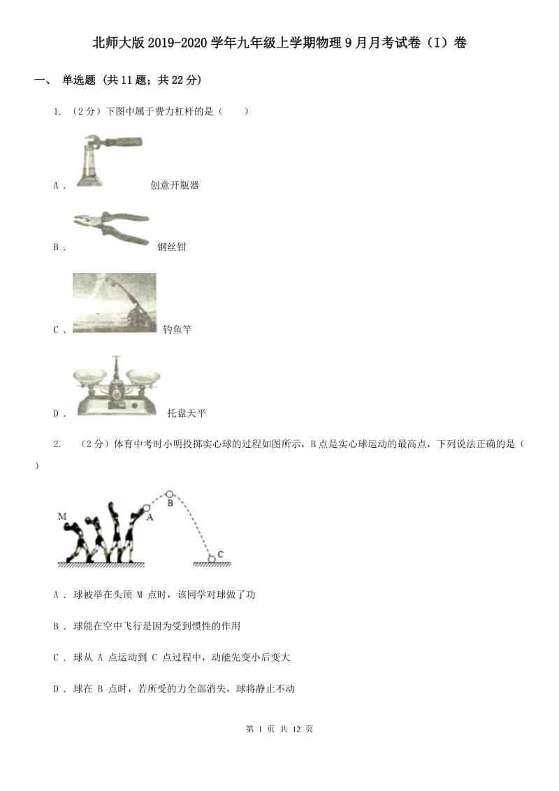 北师大版2019-2020学年九年级上学期物理9月月考试卷（I）卷.doc_第1页