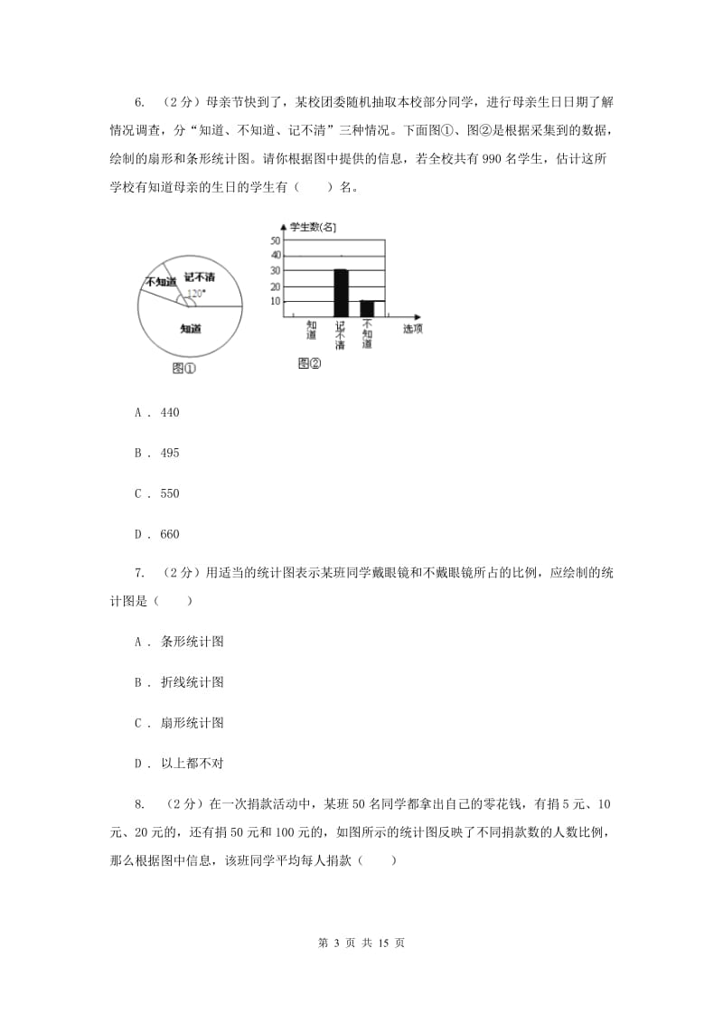 湘教版七年级数学上册第五章数据的收集与统计单元检测a卷新版.doc_第3页