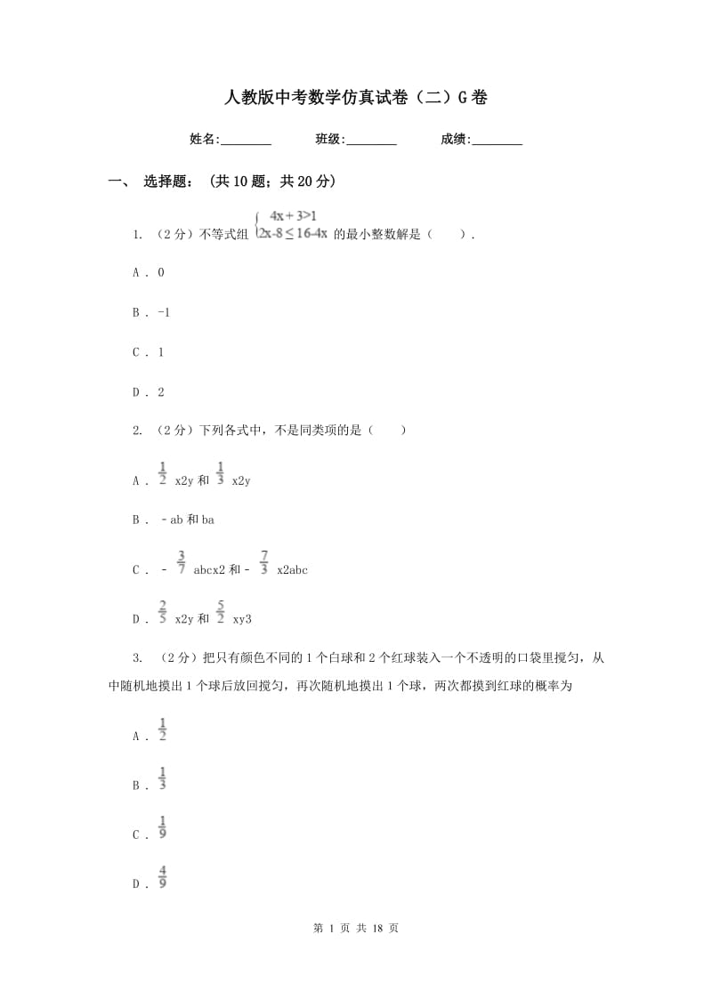 人教版中考数学仿真试卷（二）G卷.doc_第1页