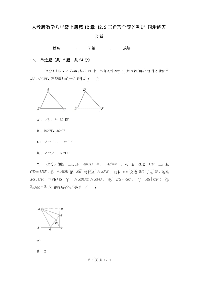 人教版数学八年级上册第12章 12.2三角形全等的判定 同步练习E卷.doc_第1页