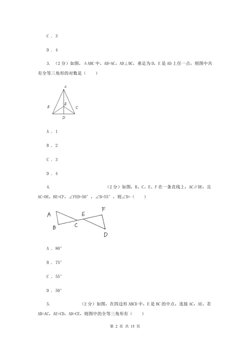 人教版数学八年级上册第12章 12.2三角形全等的判定 同步练习E卷.doc_第2页