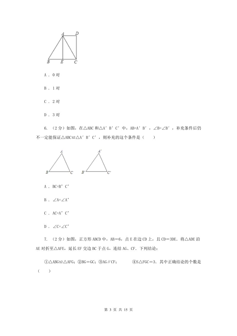 人教版数学八年级上册第12章 12.2三角形全等的判定 同步练习E卷.doc_第3页