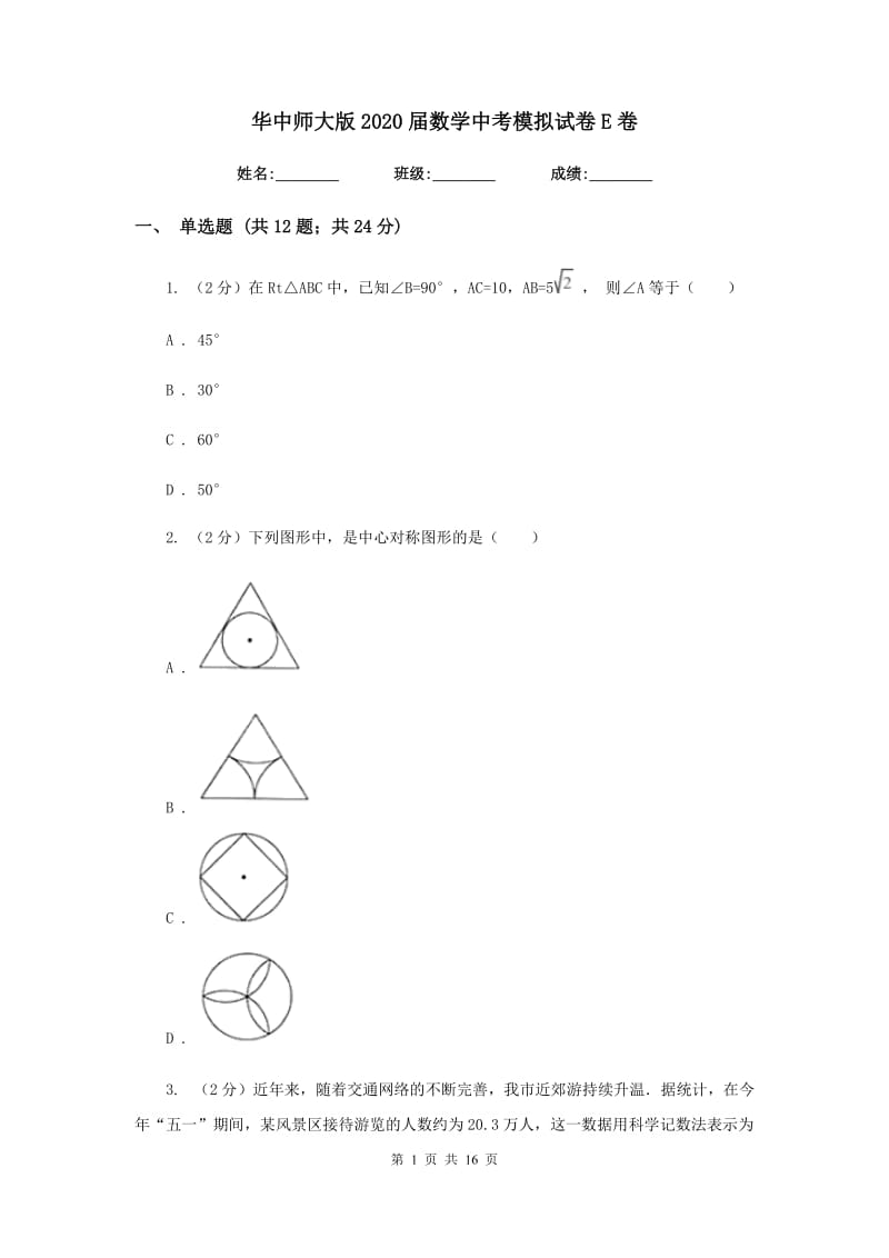 华中师大版2020届数学中考模拟试卷E卷.doc_第1页