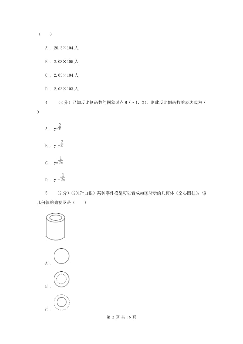 华中师大版2020届数学中考模拟试卷E卷.doc_第2页