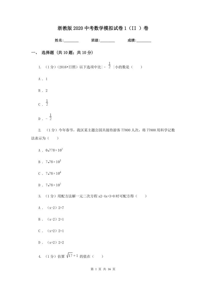 浙教版2020中考数学模拟试卷1（II）卷.doc_第1页