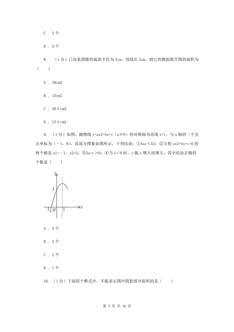 浙教版2020中考数学模拟试卷1（II）卷.doc_第3页