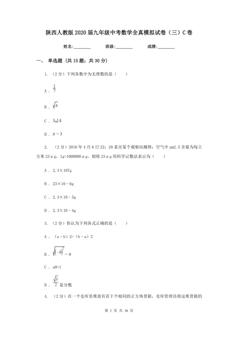 陕西人教版2020届九年级中考数学全真模拟试卷（三）C卷.doc_第1页