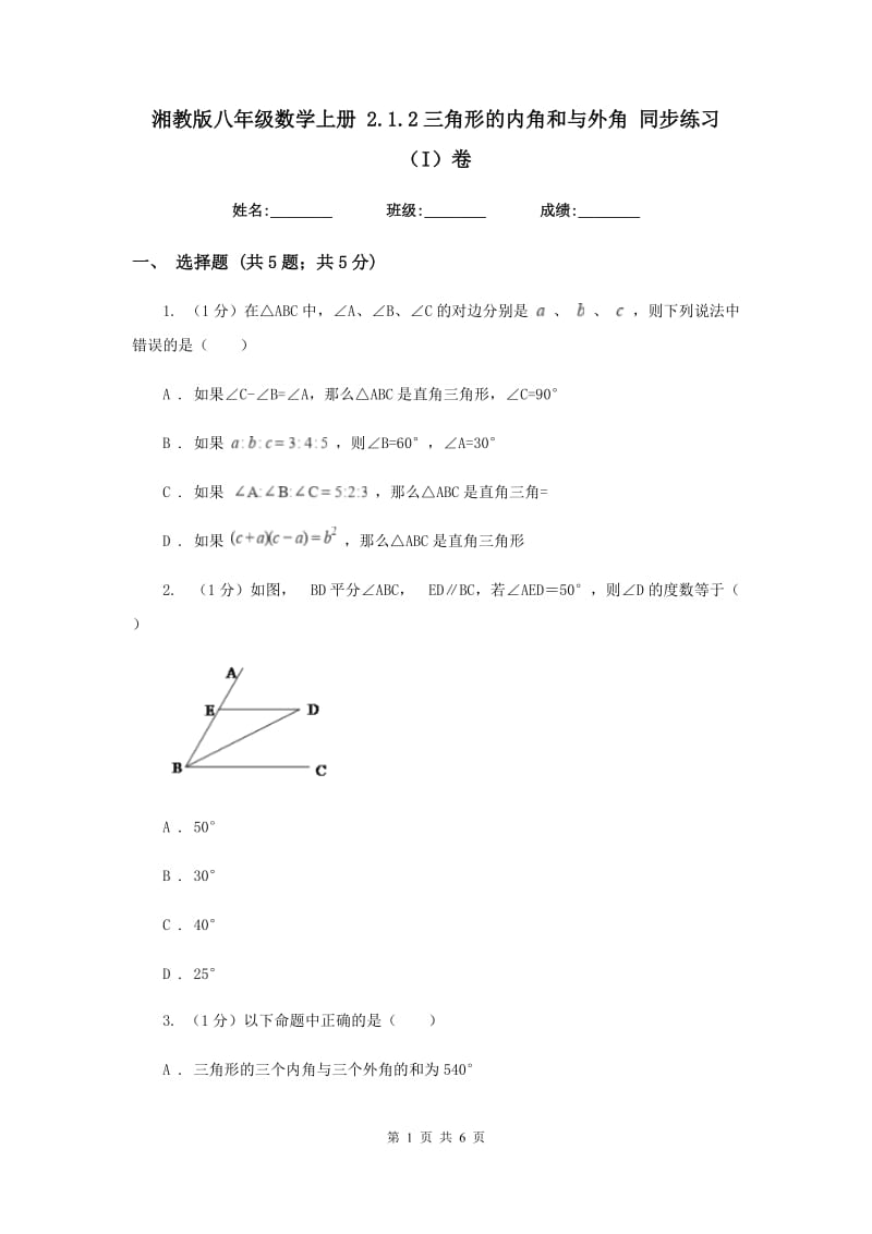 湘教版八年级数学上册2.1.2三角形的内角和与外角同步练习（I）卷.doc_第1页