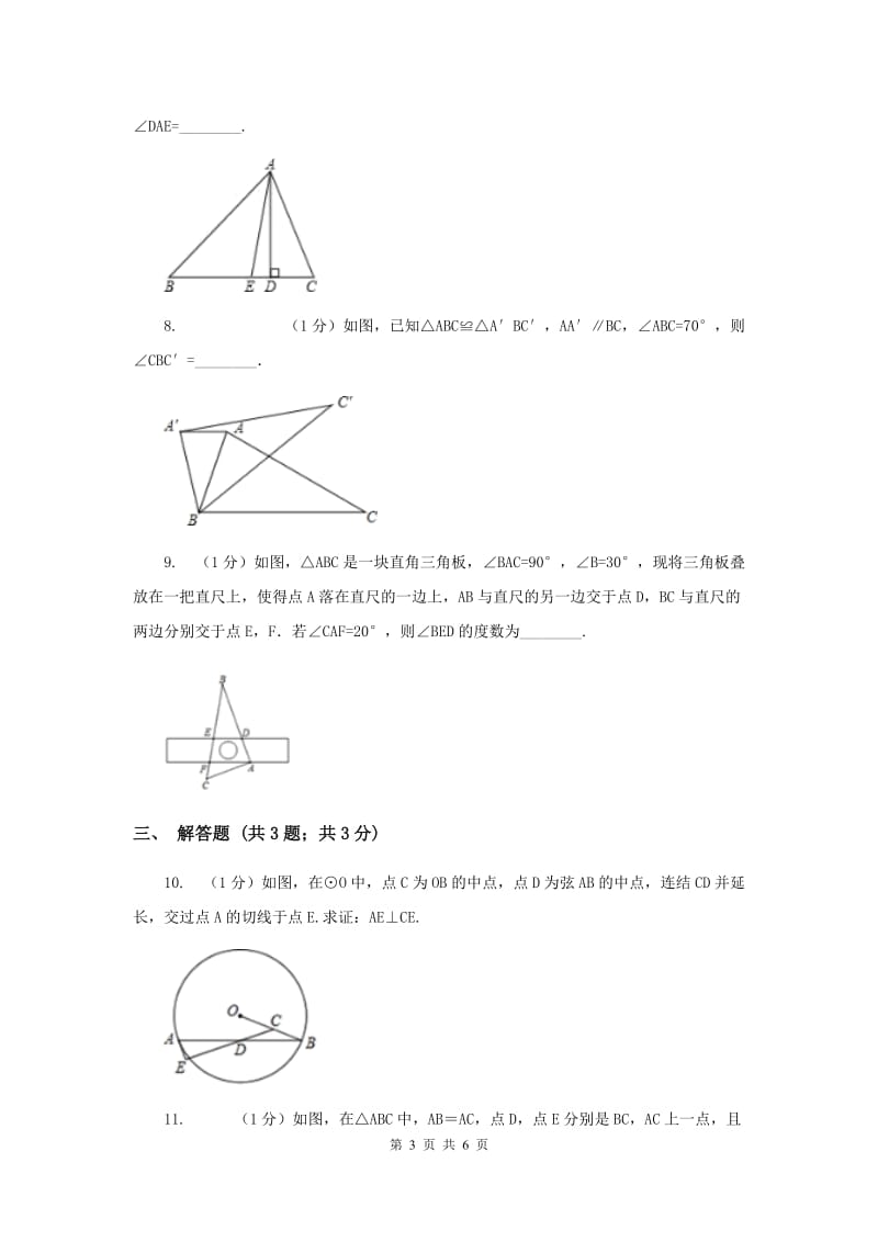 湘教版八年级数学上册2.1.2三角形的内角和与外角同步练习（I）卷.doc_第3页