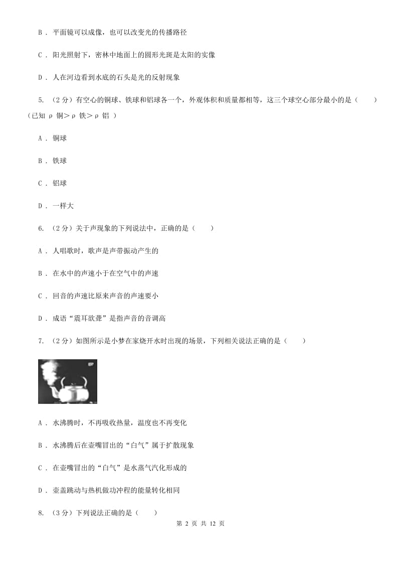 粤沪版八年级上学期期末物理试卷C卷 .doc_第2页