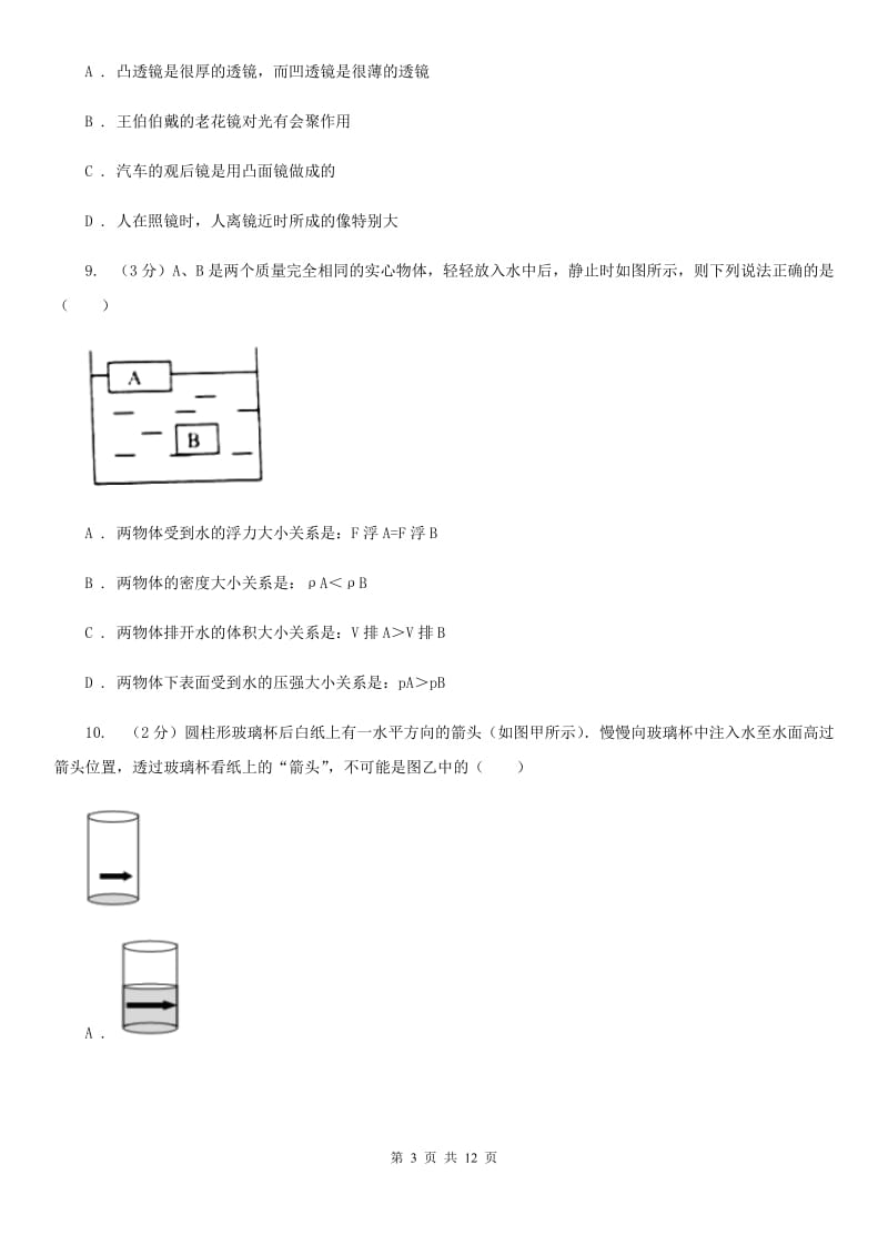 粤沪版八年级上学期期末物理试卷C卷 .doc_第3页