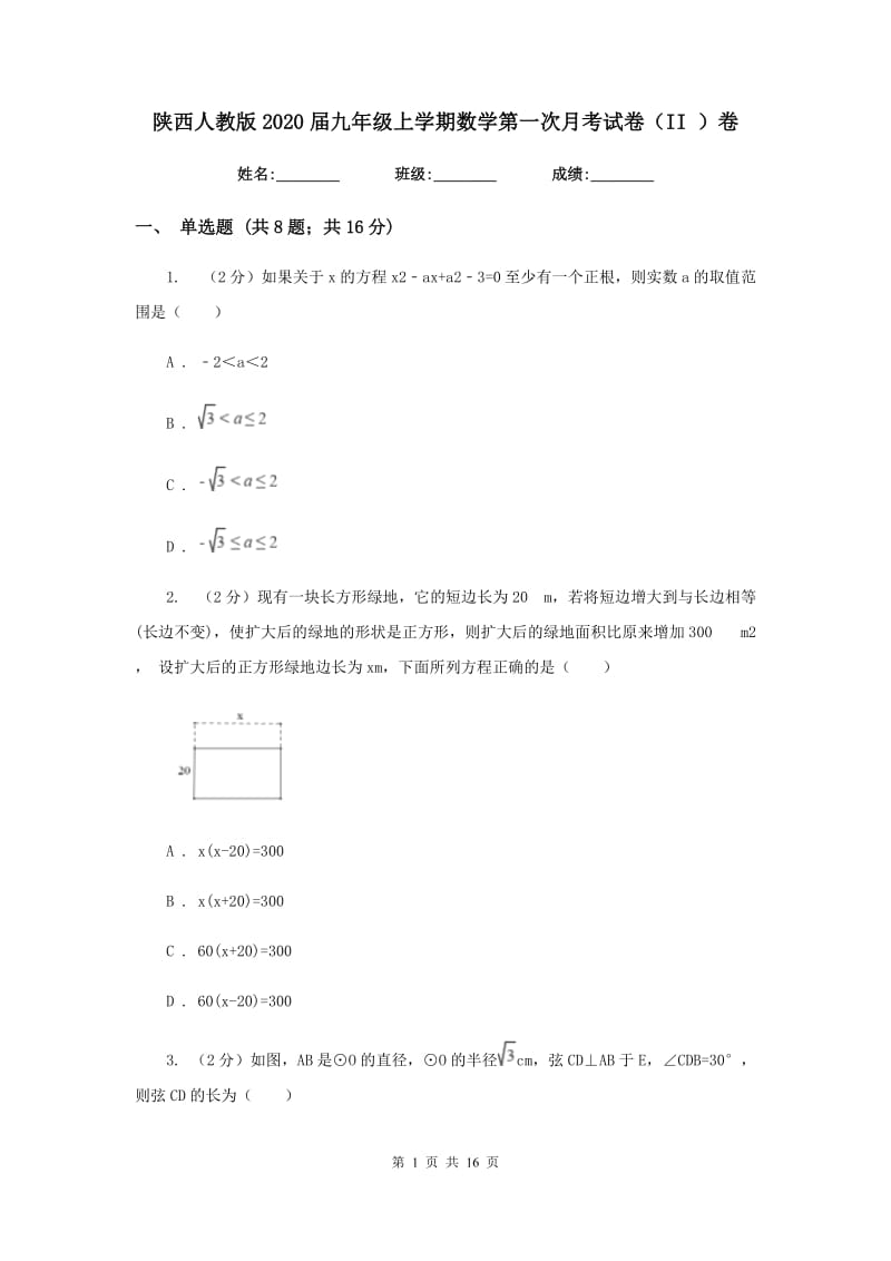 陕西人教版2020届九年级上学期数学第一次月考试卷（II）卷.doc_第1页