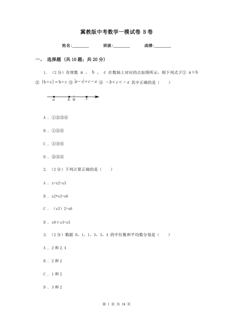 冀教版中考数学一模试卷 B卷.doc_第1页