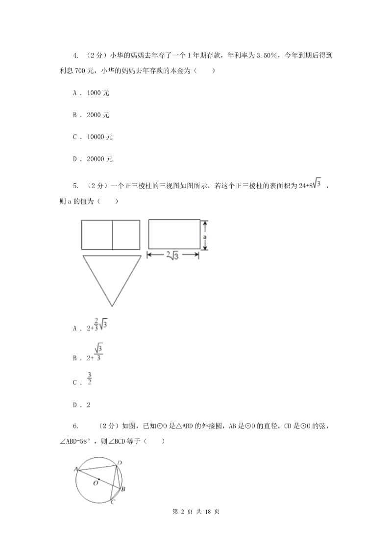 冀教版中考数学一模试卷 B卷.doc_第2页