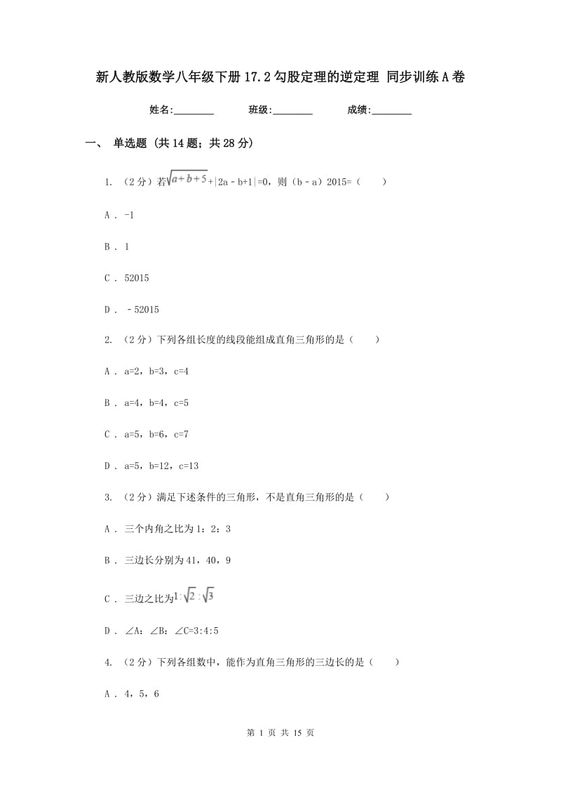 新人教版数学八年级下册17.2勾股定理的逆定理同步训练A卷.doc_第1页