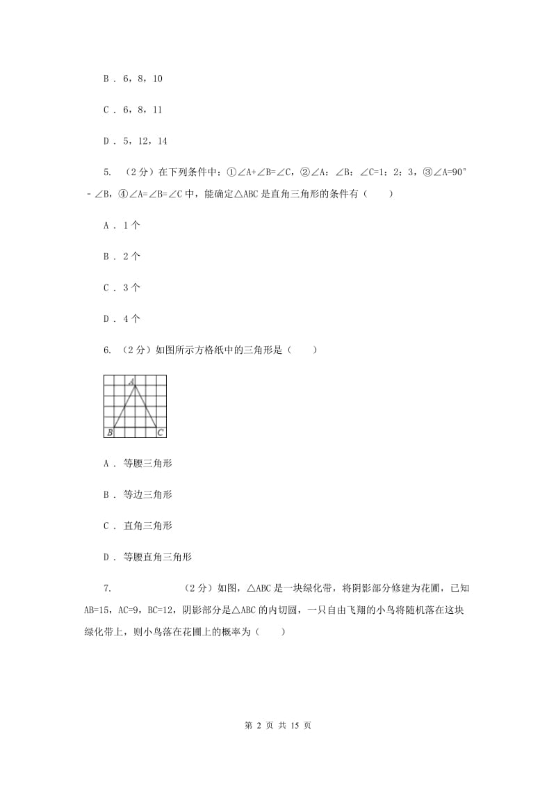 新人教版数学八年级下册17.2勾股定理的逆定理同步训练A卷.doc_第2页