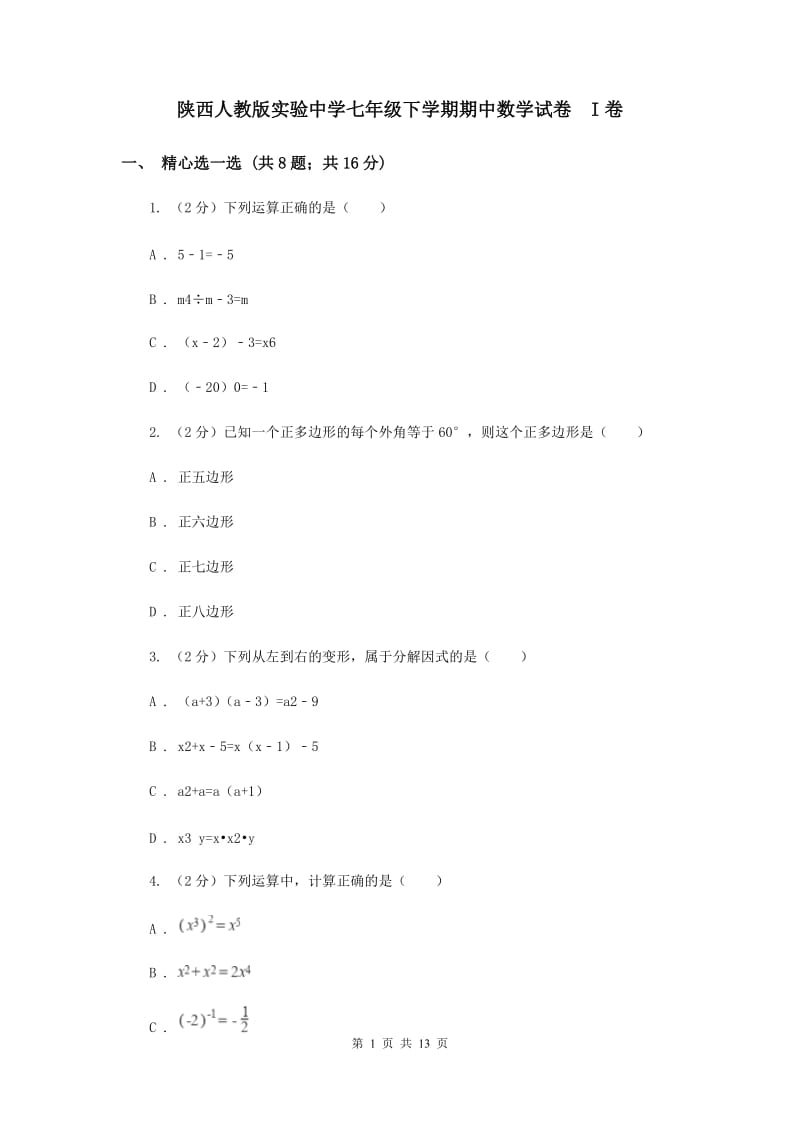 陕西人教版实验中学七年级下学期期中数学试卷 I卷.doc_第1页