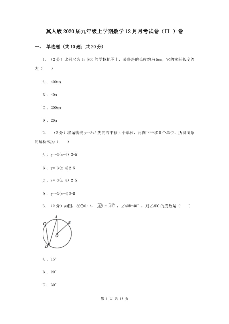 冀人版2020届九年级上学期数学12月月考试卷（II ）卷.doc_第1页