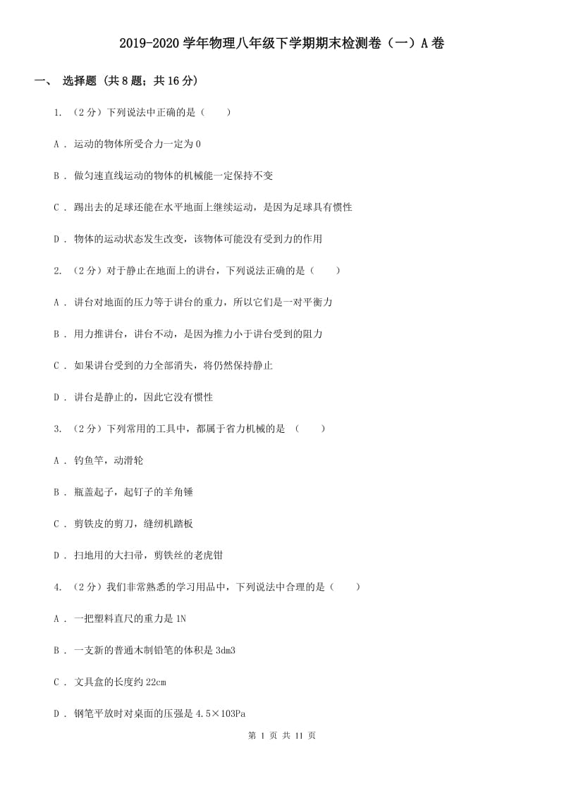 2019-2020学年物理八年级下学期期末检测卷（一）A卷.doc_第1页