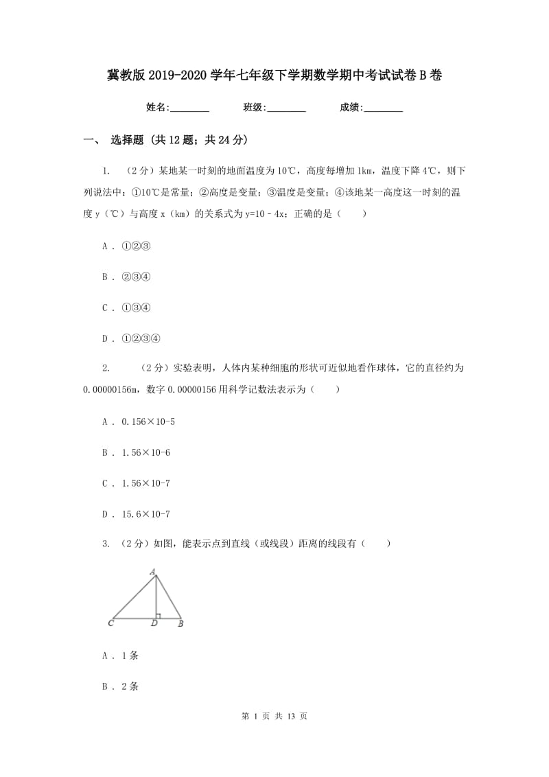 冀教版2019-2020学年七年级下学期数学期中考试试卷B卷.doc_第1页