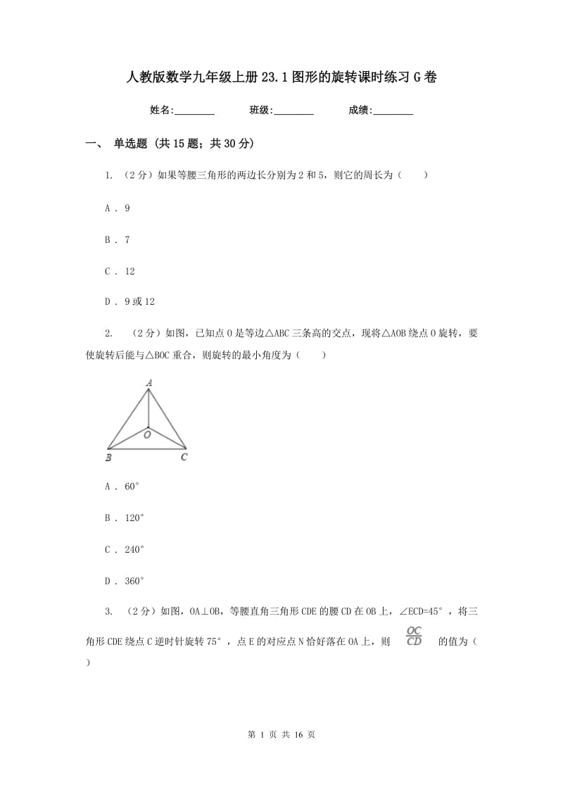 人教版数学九年级上册23.1图形的旋转课时练习G卷.doc_第1页