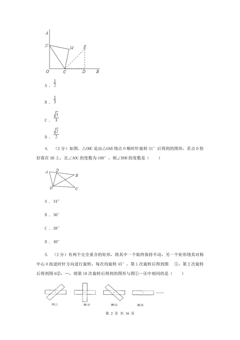 人教版数学九年级上册23.1图形的旋转课时练习G卷.doc_第2页