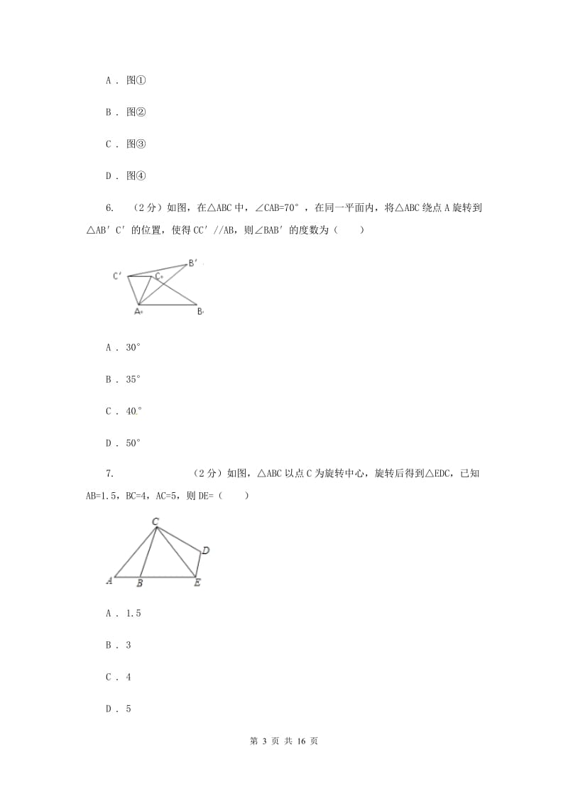 人教版数学九年级上册23.1图形的旋转课时练习G卷.doc_第3页