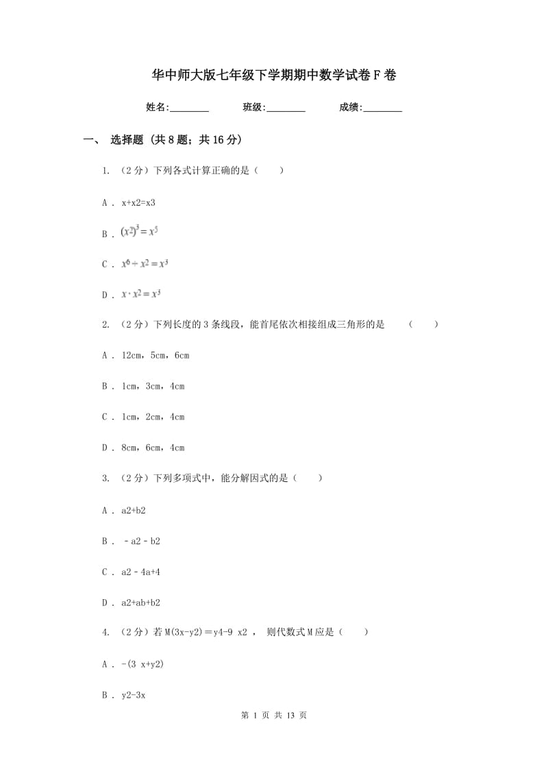 华中师大版七年级下学期期中数学试卷F卷.doc_第1页