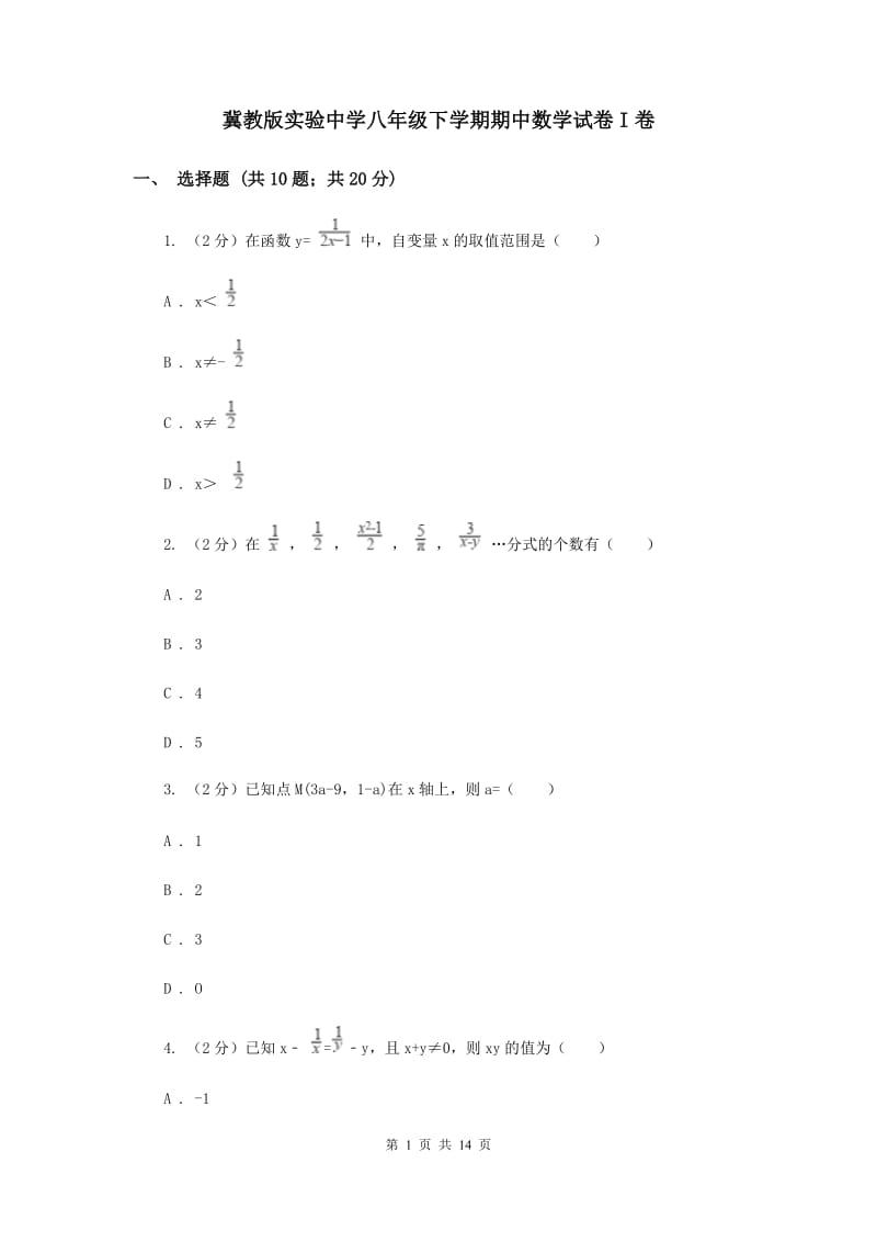 冀教版实验中学八年级下学期期中数学试卷I卷.doc_第1页