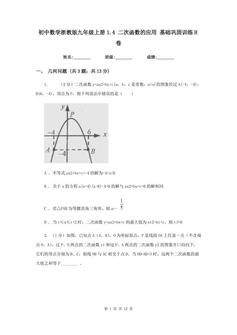 初中数学浙教版九年级上册1.4二次函数的应用基础巩固训练H卷.doc_第1页