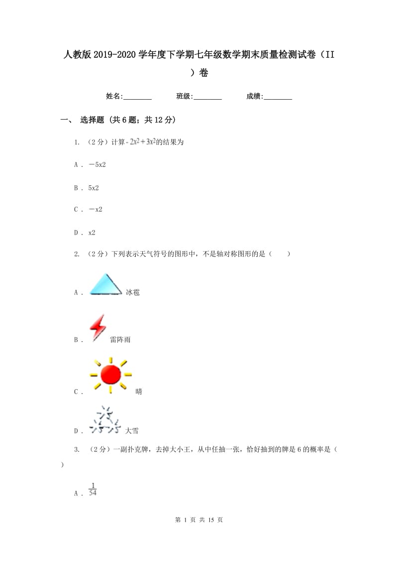 人教版2019-2020学年度下学期七年级数学期末质量检测试卷（II）卷.doc_第1页