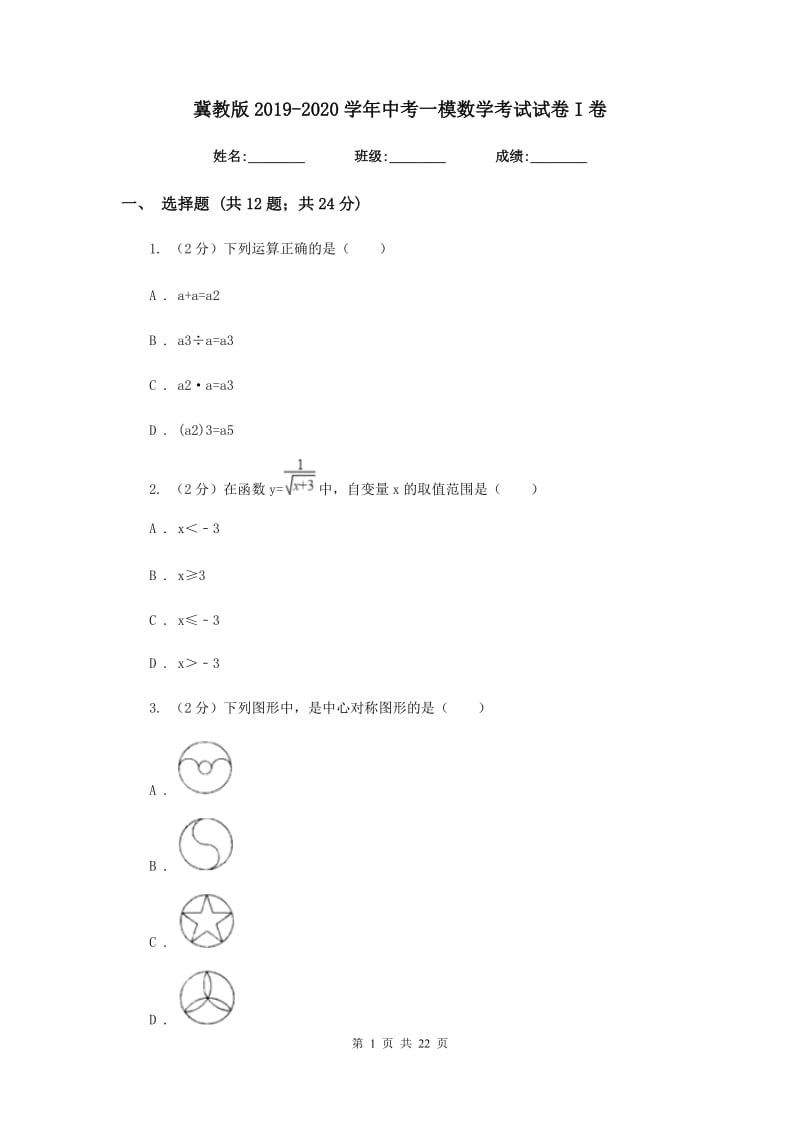 冀教版2019-2020学年中考一模数学考试试卷I卷.doc_第1页