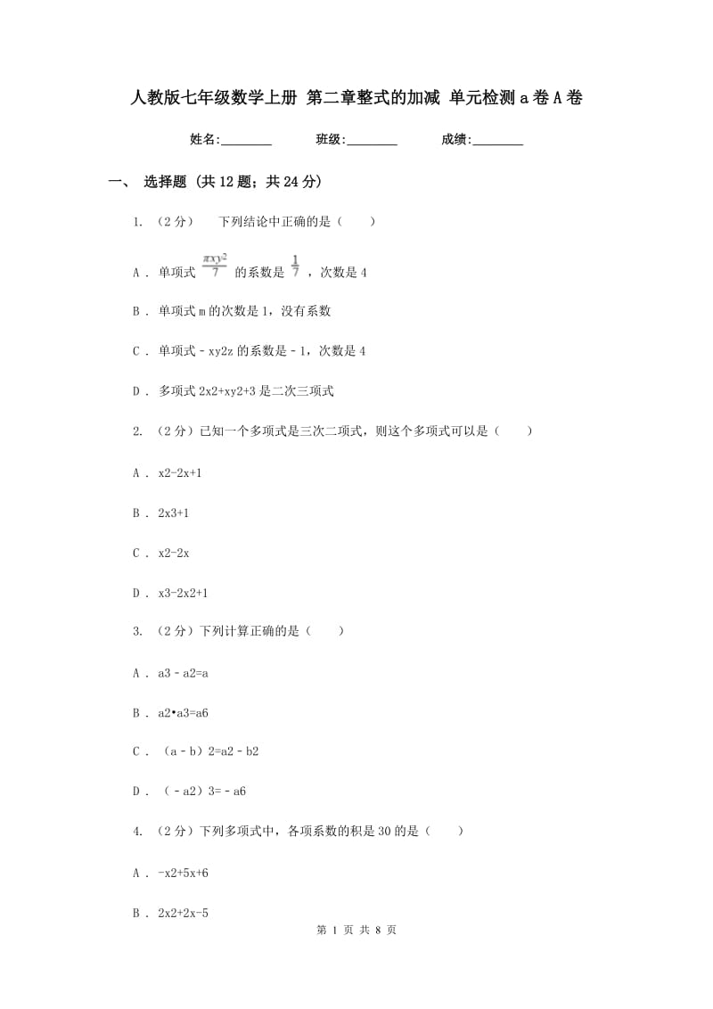 人教版七年级数学上册第二章整式的加减单元检测a卷A卷.doc_第1页