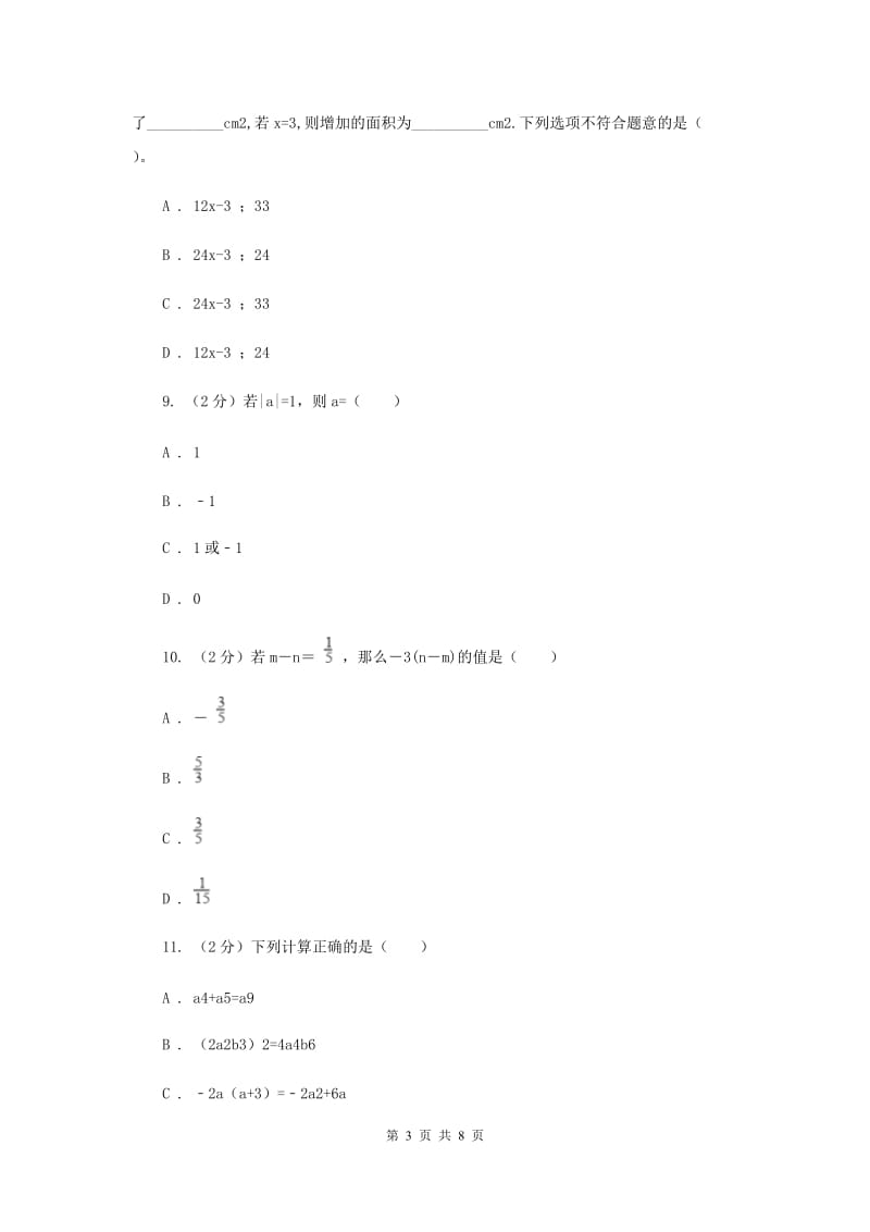 人教版七年级数学上册第二章整式的加减单元检测a卷A卷.doc_第3页