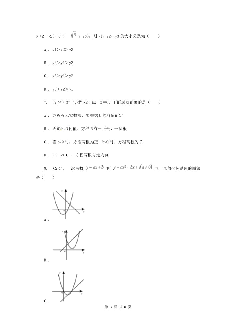 陕西人教版2019-2020学年九年级上学期数学开学试卷D卷.doc_第3页