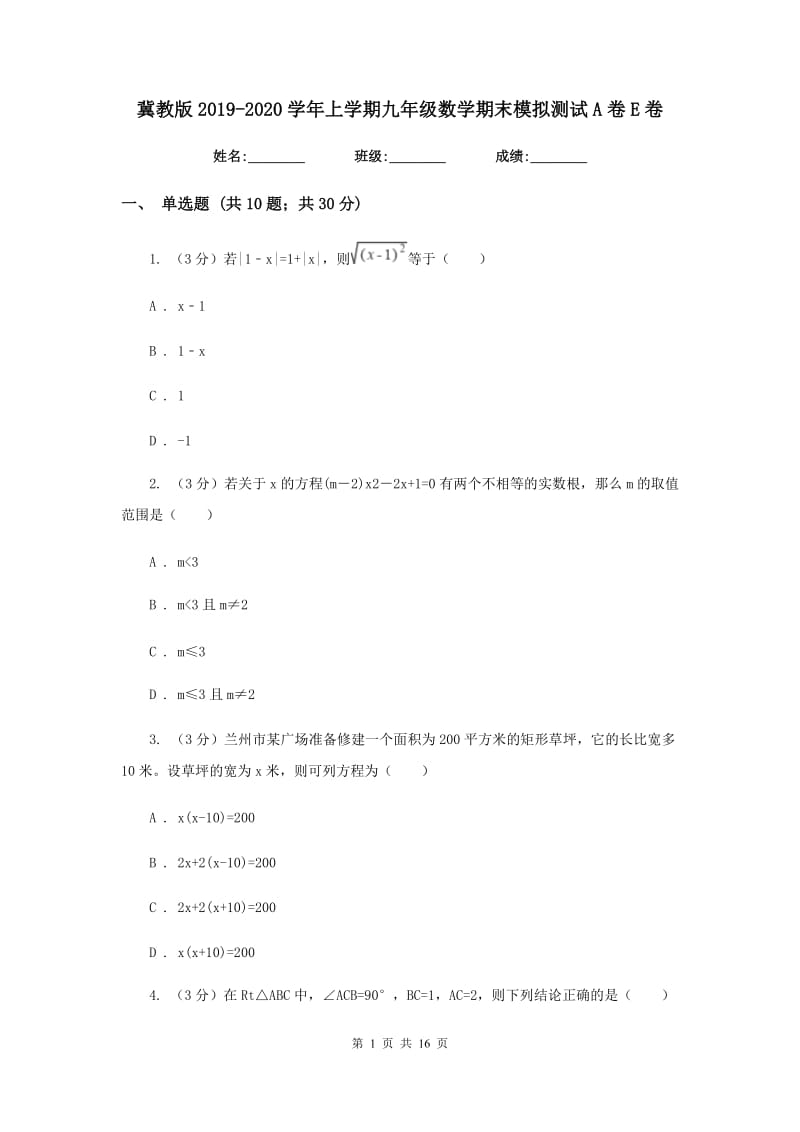 冀教版2019-2020学年上学期九年级数学期末模拟测试A卷E卷.doc_第1页