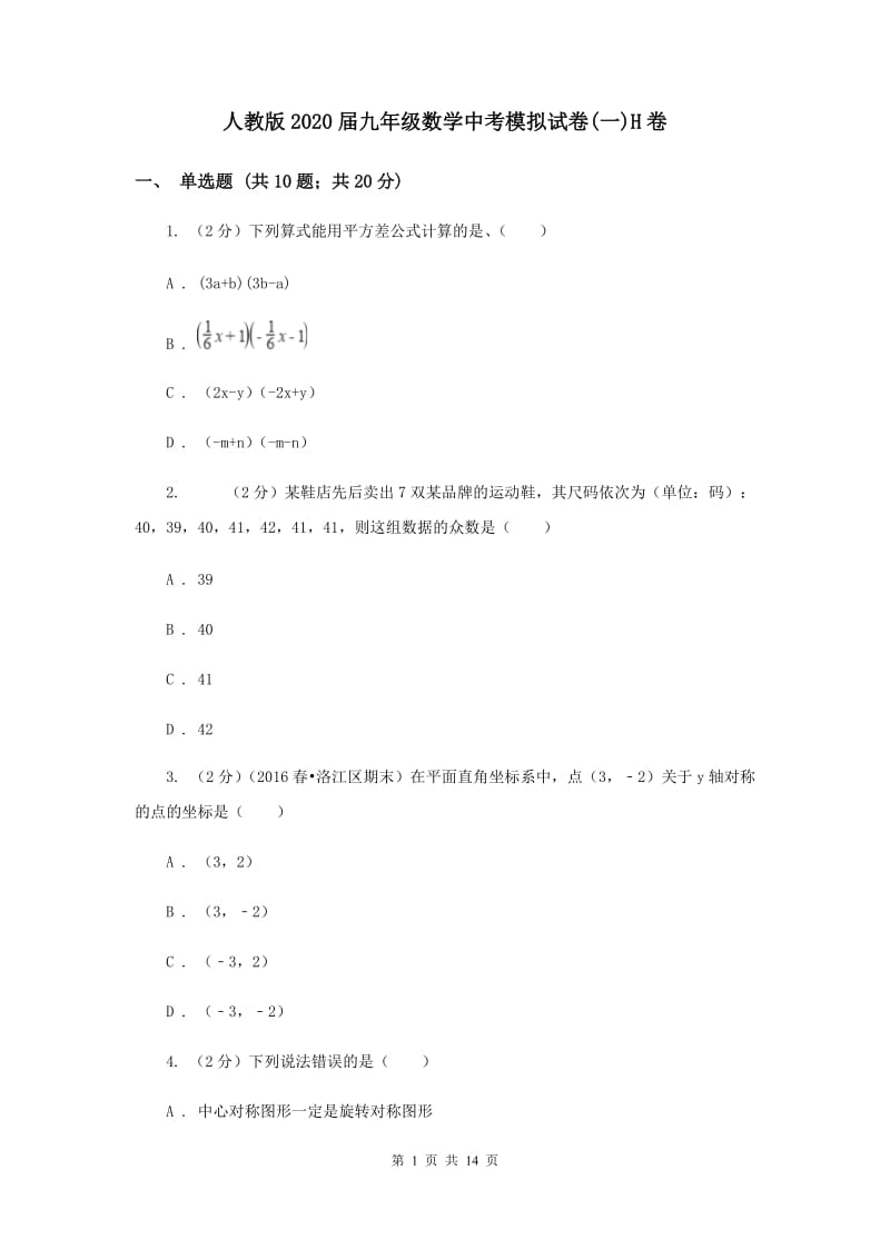 人教版2020届九年级数学中考模拟试卷(一)H卷.doc_第1页