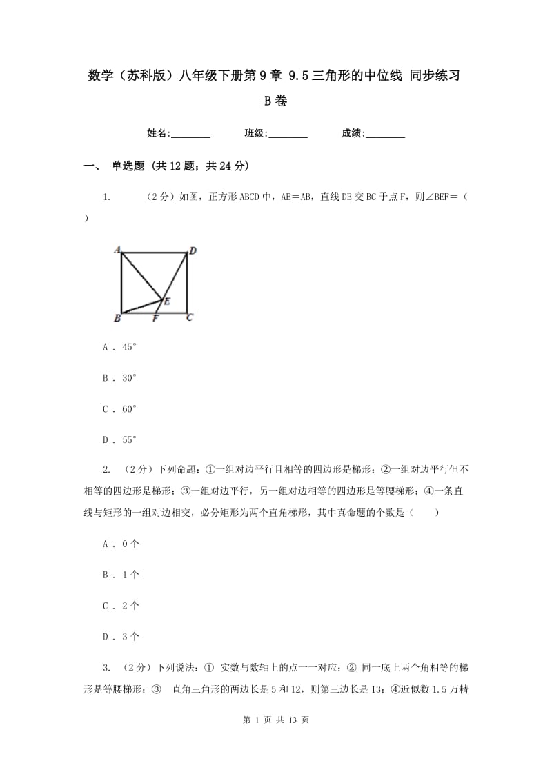 数学（苏科版）八年级下册第9章 9.5三角形的中位线 同步练习B卷.doc_第1页